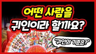 귀인이 들어오기 전에 나타나는 징조와 현상/나에게도 귀인이 올까?? 서울점집 광진구점집 영신암