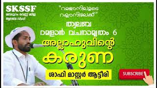 #skssf_west_twalaba#ramadan_vachanamrtham അള്ളാഹുവിന്റെ കരുണ