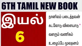 🏆6th Tamil New Book 🎯இயல்-6 🎯 Full Explanation 😎 Krishoba Academy🏆