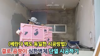 결로방지,곰팡이방지,단열,방음효과 이보드시공하기 23t/단열시공하는법 #이보드시공하기