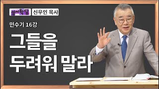 신우인 목사 민수기 16강 그들을 두려워 말라