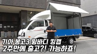 기아 봉고3 LPG 1.2톤 윙바디 초장축 킹캡! 수동 보다는 전동이죠~