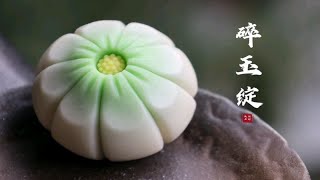 闲时｜茶菓子制作【碎玉绽】