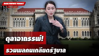 ตุลาอาถรรพ์! รวมพลคนเกลียดรัฐบาล | DAILYNEWSTODAY 08/10/67