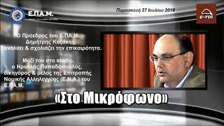 Ε.ΠΑ.Μ. - Φονικές πυρκαγιές στην Αττική - E-ROI 27 Ιουλ 2018