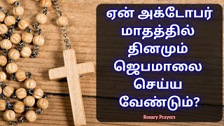 அக்டோபர் மாதம் - ஜெபமாலை மாதம் | October - Month of the Rosary @rosaryprayers