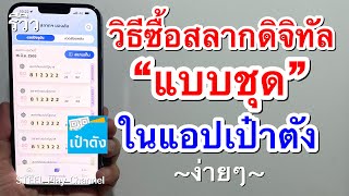 รีวิว วิธีซื้อสลากดิจิทัล(หวยชุด)ในแอปเป๋าตัง | STEEL Play Channel