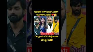 ನಿಮ್ಮ ಸಪೋರ್ಟ್ ಯಾರಿಗೆ ? | bigg boss kannada