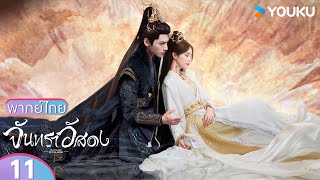 พากย์ไทย | จันทราอัสดง Till The End of The Moon EP11 | หลัวอวิ๋นซี/ไป๋ลู่ | YOUKU