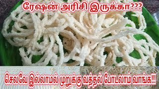 ரேஷன் அரிசியில் முறுக்கு வத்தல் போடுவது எப்படி /Murukku vathal recipe in tamil/Murukku vathal.