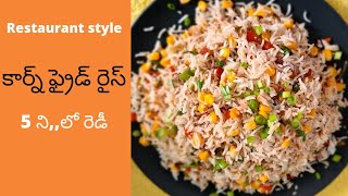 Sudden Guests కోసం Simple, Tasty \u0026 Easy Special Recipe | Corn Fried Rice | Swetha's Home