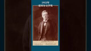 最全盘点：历届诺贝尔文学奖得主及颁奖词——1953年