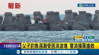 台南父子釣魚漲潮受困消波塊 風大浪大無法搶救! 警消夜晚摸黑驚險救人│記者 古芙仙 王紹宇│【LIVE大現場】20240120│三立新聞台