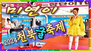 #미연이품바 / 천북 굴 축제 / 철딱써니공연단#  / 대나무가요tv  📹24.11.27