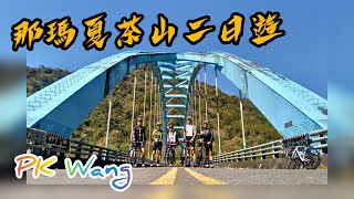 那瑪夏│青山巷│茶山│青雲瀑布│台3線│CYCLING LIFE