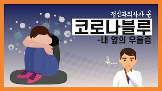 코로나블루, 내 옆의 우울증