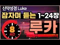 ★8시간★ 잠자며 듣는 루카복음 전체듣기 1~24장🕊️ 루카 복음서 | 신약성경 Bible Luke | 치유와 회복의 말씀ㅣ성경말씀, 기도, 낭독, 성경asmr, 기도 asmr