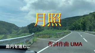 「月照」UMAオリジナルソング／長崎県の壱岐島にある月讀神社でアコースティックギター弾き語り／謎多き神ツクヨミ命の曲を玄界灘の壱岐島にて