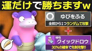 何もかも運に全振りしたガラルヤドランが意外と強くてキモすぎる【ポケモンSV/ポケモンスカーレットバイオレット】