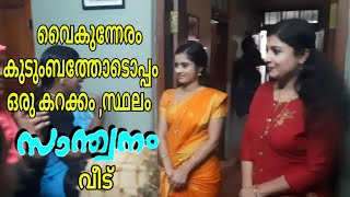 വൈകുന്നേരം കുടുംബത്തോടൊപ്പം ഒരു കറക്കം..സ്ഥലം സാന്ത്വനം വീട്