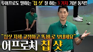 [골프레슨] 칩샷의 기본 3가지 알고 치면 더 쉽습니다 | 칩 샷 성공률 높이기 | 공의 위치 | 손목 힌지 | 힙 턴 | KPGA