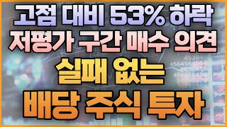 고점 대비 53% 하락 저평가 구간 매수 의견 실패 없는 배당 주식 투자