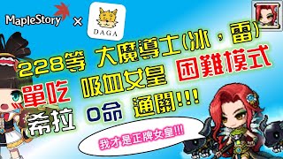 大嘎 Daga | 再怎麼吸血也得不到寶座的女反派!!! 228等 大魔導士（冰、雷） 單吃 困難 希拉 無死亡通關!!! #Maplestory #TMS #新楓之谷 #메이플스토리