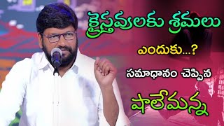 క్రైస్తవులకు శ్రమలు ఎందుకు?సమాధానం చెప్పిన షాలేమన్న ||short message by shalem raj anna ||