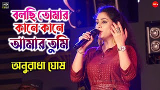 বলছি তোমার কানে কানে  | Bolchi Tomar Kane Kane Amar Tumi | Anuradha Ghosh | Superhit Bengali Song