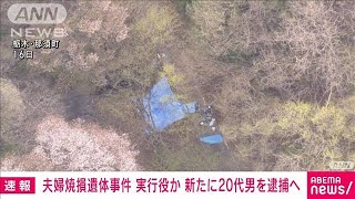 新たに実行役と見られる20代男を逮捕へ　栃木・那須町の夫婦遺体事件(2024年4月30日)