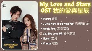 [PLAYLIST] My Love and Stars 我的愛與星辰 Full OST