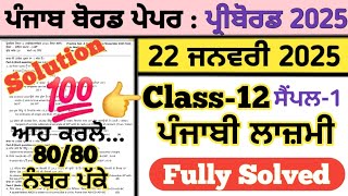 pseb class 12 punjabi Lazmi pre board question paper 2025 ,12th pre board exam 2025 punjabi general