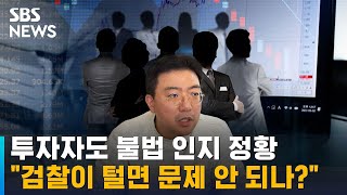 투자자도 불법 인지 정황…\