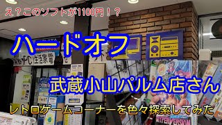 このソフトが1100円！？〇〇が安い！ハードオフ 武蔵小山パルム店さんに行ってきた(ハードオフ公式アンバサダー)HARD OFF