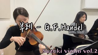 (스즈키 바이올린 2) 부레 - G.F.Handel 연습하기 - 줄리오