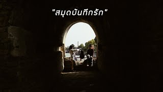 2K - สมุดบันทึกรัก FT. 1ST , K6Y  ( Official Music Video )