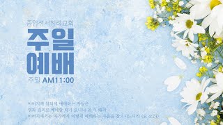 종암성서침례교회 주일예배 (3월 13일)