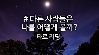 [자막] 타로 리딩 : 다른 사람들은 나를 어떻게 볼까? 남들이 보는 나｜RINGO SALON