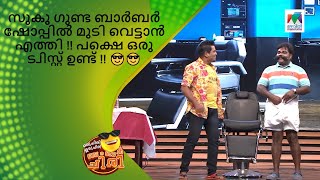 സുകു ഗുണ്ട ബാർബർ ഷോപ്പിൽ മുടി വെട്ടാൻ എത്തി പക്ഷെ ഒരു ട്വിസ്റ്റ് ഉണ്ട് |Oru ChiriIruChiriBumperChiri