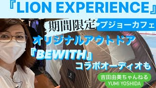 期間限定『プジョーカフェ』日本オリジナルアウトドアや人気オーディオ『BEWITH』も体験可能⭐️ 【LION EXPERIENCE2021】　#吉田由美ちゃんねる　#yumiyoshida