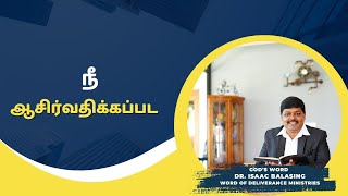 நீ ஆசீர்வதிக்கப்பட  | Day 354 | Dr. Isaac Balasingh