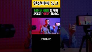 네이버 클립 할거면 무조건 '이것' 하세요ㅎ ##sns마케팅 #네이버블로그 #블로그수익