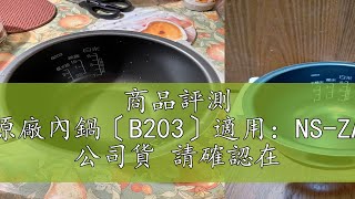 商品評測 【ZOJIRUSHI象印】原廠內鍋〔B203〕適用：NS-ZAF10、ZCF10、ZDF10 公司貨 請確認在下單