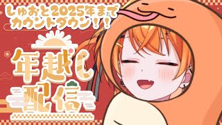 [ 年越し配信】2025年まで！ぎゃうVTuberと一緒にカウントダウンしよ🧡【秋桜しゅお/登龍門BOX】】