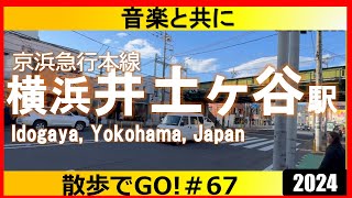 京急本線井土ヶ谷駅【音楽を聴きながら散歩でGO!】  サミット、横浜南郵便局、南警察署、サミットストア井土ヶ谷、LIVE風映像、ライブ散歩、葬儀の板橋 井土ケ谷ほうさい殿などをみながら2024.1.2