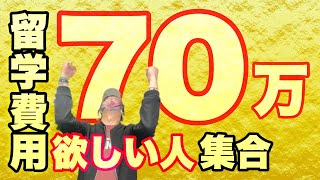 【カナダ留学】奇跡の留学エージェントが奇跡を起こしました第１弾。チャンネル登録者１万人越えたらまた企画しますね‼︎