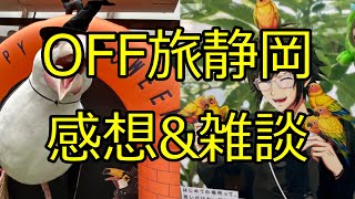 【アイナナ】OFF旅静岡に行ってきた感想をだらだら話します【OFF/旅 @SHIZUOKA】