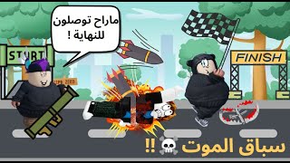 روبلوكس | سباق الموت ☠️ مع نواف 🤣|💨🏃‍♂️ Roblox Deathrun