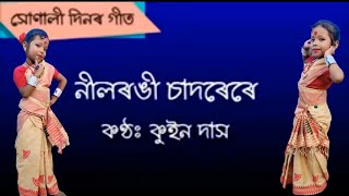 নীলৰঙী চাদৰেৰে। Assamese video