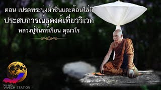 ประสบการณ์ธุดงค์เที่ยววิเวกหลวงปู่จันทร์เรียน ตอน เปรตพระนุ่งผ้าซิ่นและค้อนไล่ผี